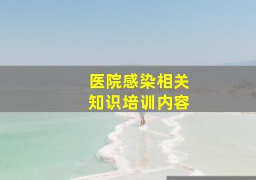 医院感染相关知识培训内容