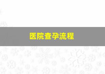 医院查孕流程