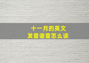 十一月的英文发音谐音怎么读