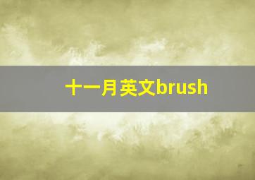 十一月英文brush