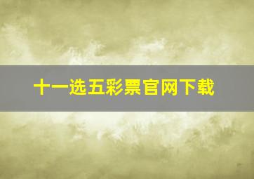 十一选五彩票官网下载