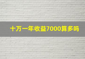 十万一年收益7000算多吗