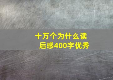 十万个为什么读后感400字优秀