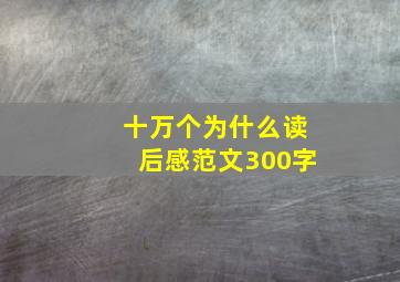 十万个为什么读后感范文300字