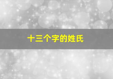 十三个字的姓氏