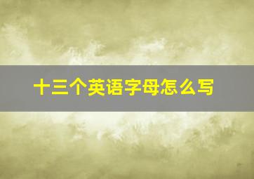 十三个英语字母怎么写