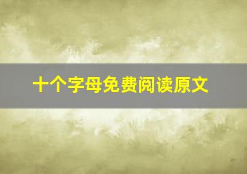 十个字母免费阅读原文