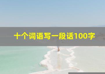 十个词语写一段话100字