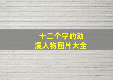 十二个字的动漫人物图片大全