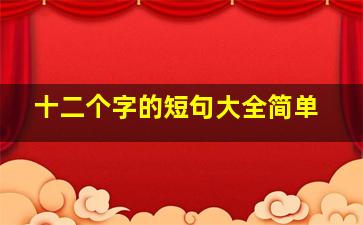 十二个字的短句大全简单