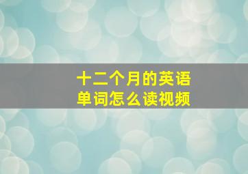 十二个月的英语单词怎么读视频