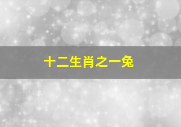 十二生肖之一兔