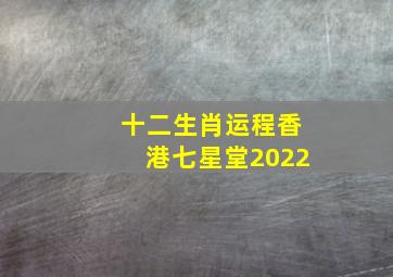 十二生肖运程香港七星堂2022