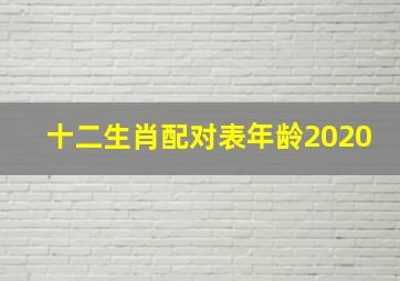 十二生肖配对表年龄2020