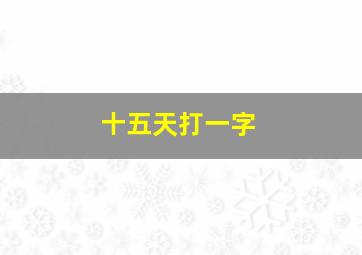 十五天打一字