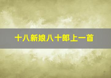 十八新娘八十郎上一首