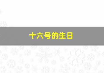 十六号的生日