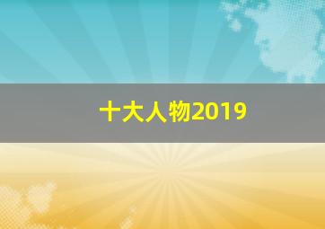 十大人物2019