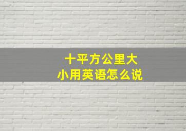 十平方公里大小用英语怎么说