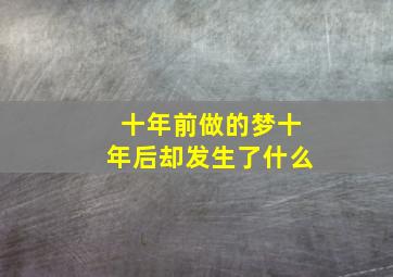 十年前做的梦十年后却发生了什么