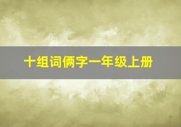 十组词俩字一年级上册