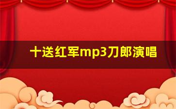 十送红军mp3刀郎演唱