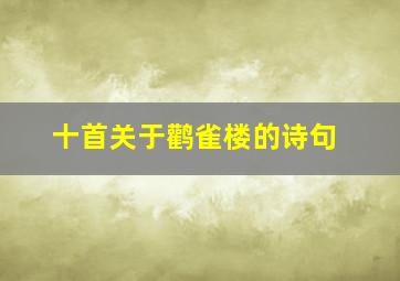 十首关于鹳雀楼的诗句