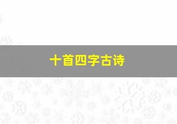 十首四字古诗