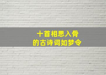 十首相思入骨的古诗词如梦令