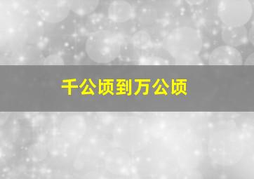 千公顷到万公顷