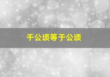 千公顷等于公顷