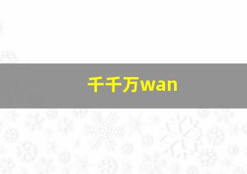 千千万wan