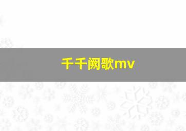 千千阙歌mv