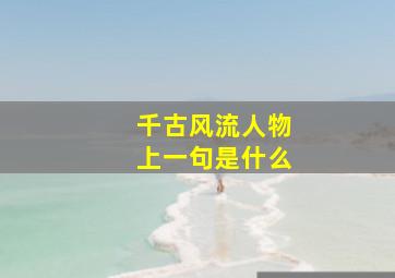 千古风流人物上一句是什么