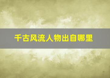 千古风流人物出自哪里