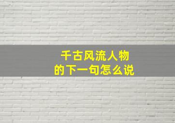 千古风流人物的下一句怎么说