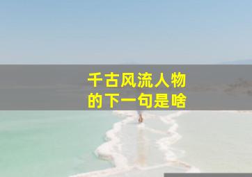 千古风流人物的下一句是啥