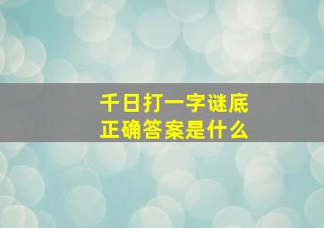 千日打一字谜底正确答案是什么