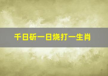 千日斫一日烧打一生肖