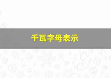 千瓦字母表示