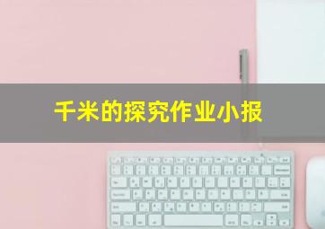 千米的探究作业小报