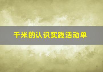 千米的认识实践活动单