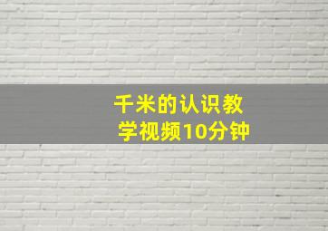 千米的认识教学视频10分钟