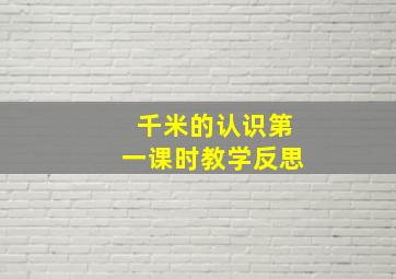 千米的认识第一课时教学反思