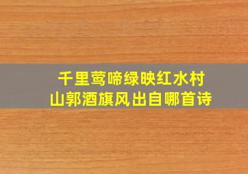 千里莺啼绿映红水村山郭酒旗风出自哪首诗