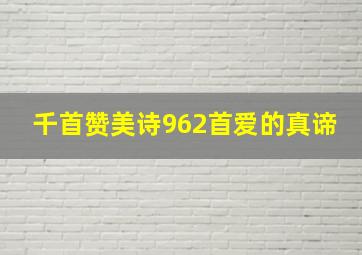 千首赞美诗962首爱的真谛