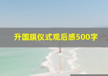 升国旗仪式观后感500字