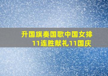 升国旗奏国歌中国女排11连胜献礼11国庆