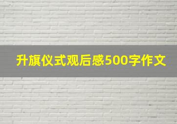 升旗仪式观后感500字作文