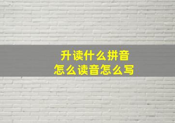 升读什么拼音怎么读音怎么写